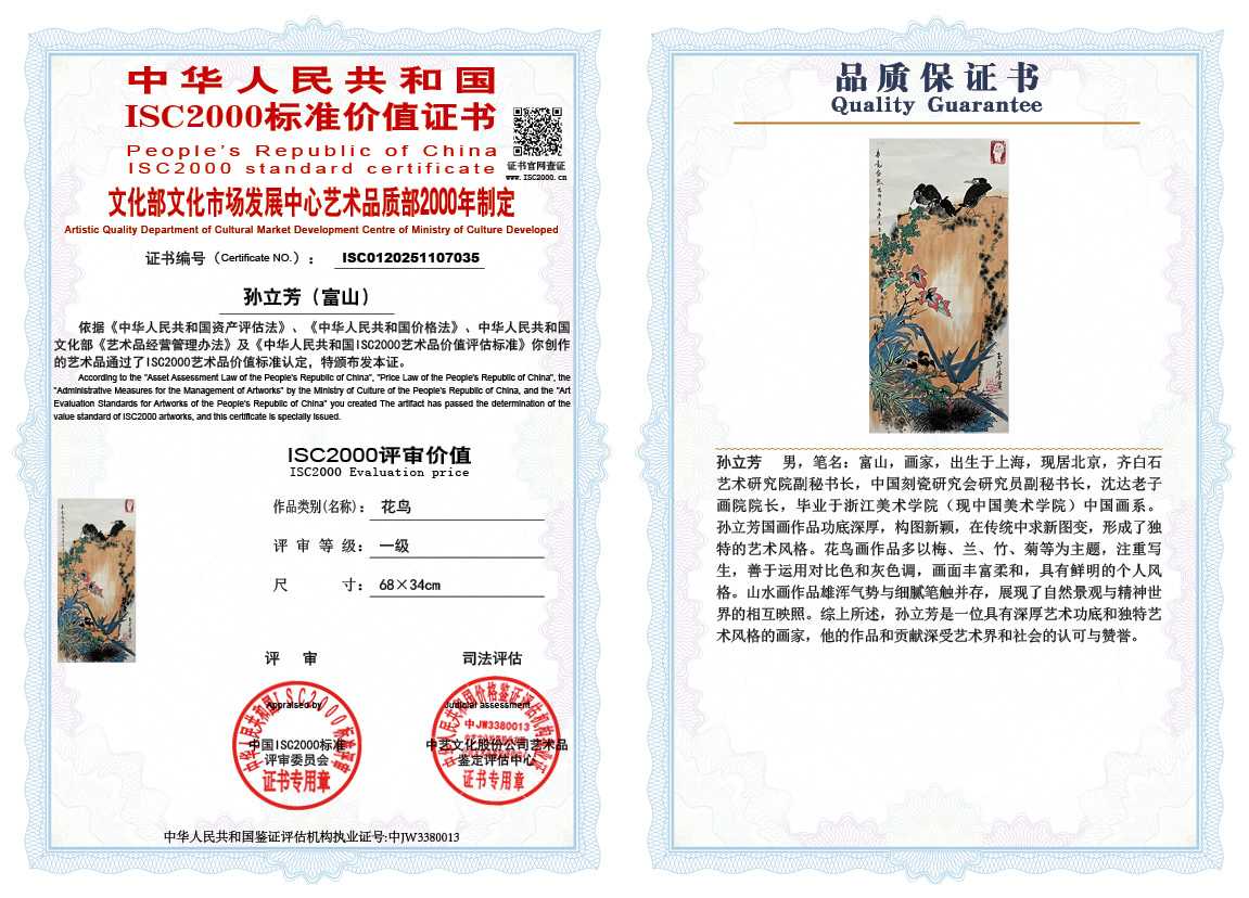 孙立芳（富山）035《花鸟》