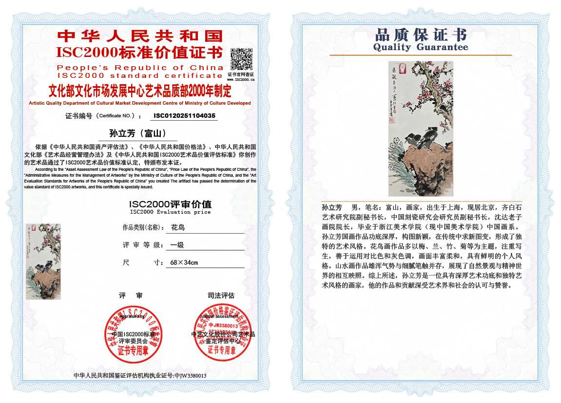 孙立芳（富山）035《花鸟》