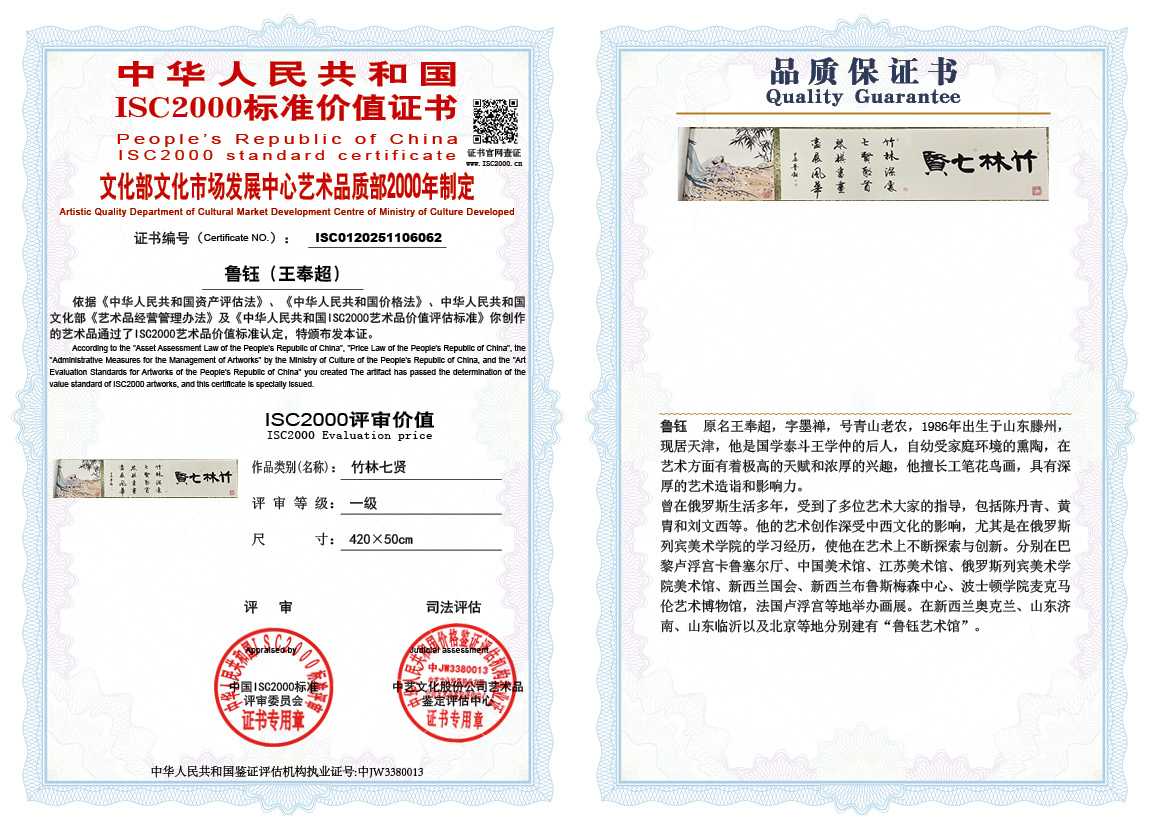 鲁钰（王奉超）062《竹林七贤》