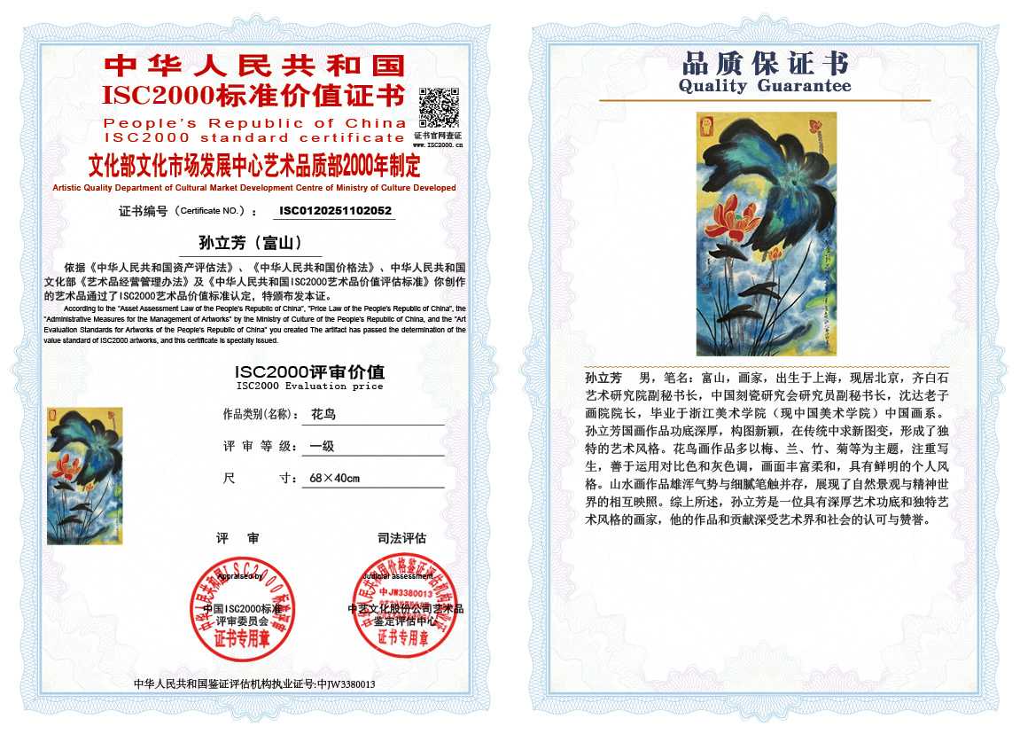 孙立芳（富山）052《花鸟》