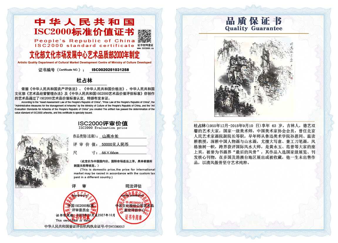 杜占林258《山高水长》
