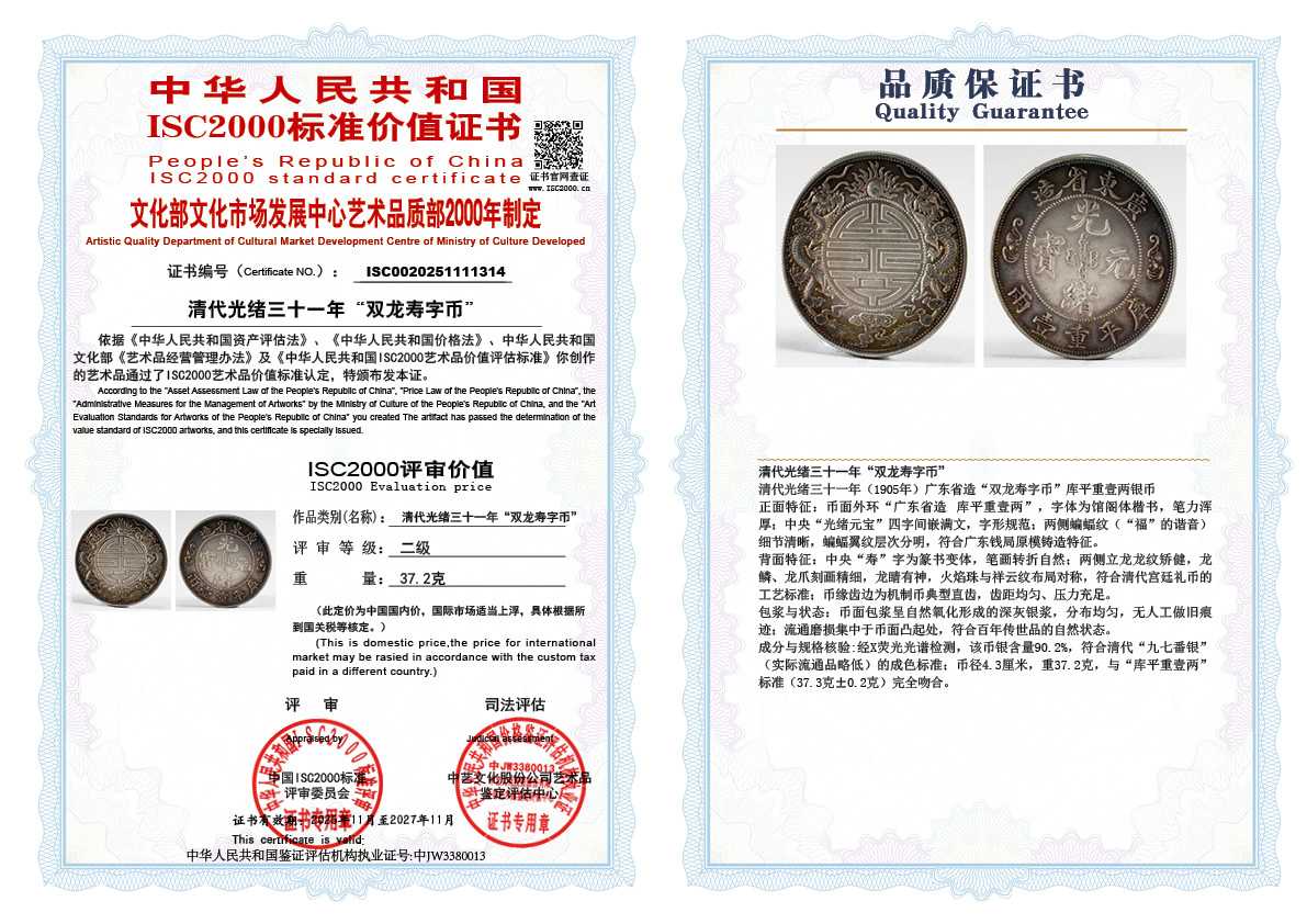 清代光绪三十一年&ldquo;双龙寿字币&rdquo;314