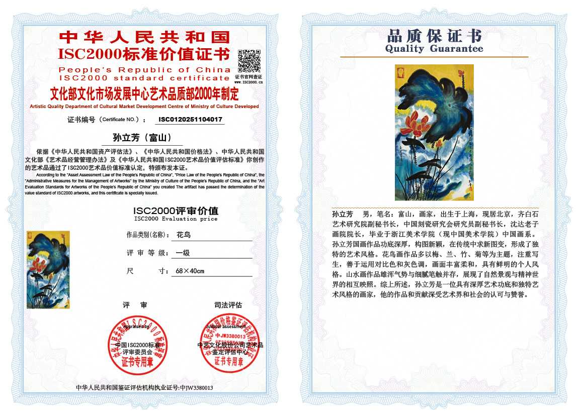 孙立芳（富山）017《花鸟》