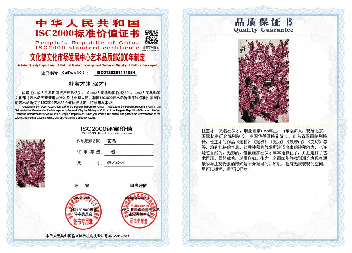 杜宝才（杜保才）084《花鸟》