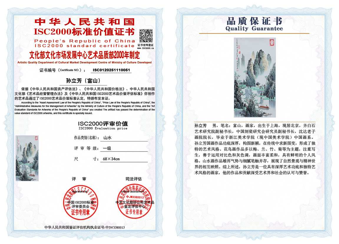 孙立芳（富山）051《山水》