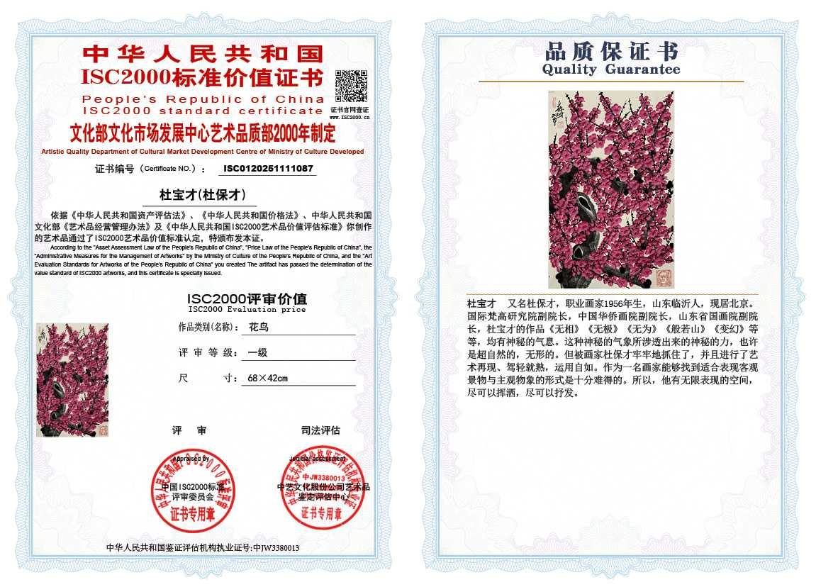 杜宝才（杜保才）087《花鸟》