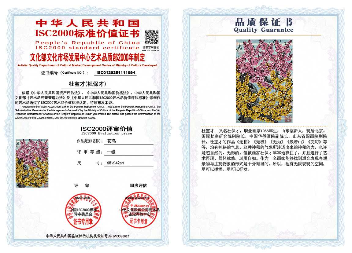 杜宝才（杜保才）094《花鸟》