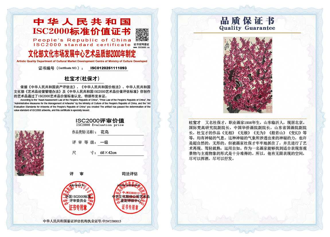 杜宝才（杜保才）093《花鸟》