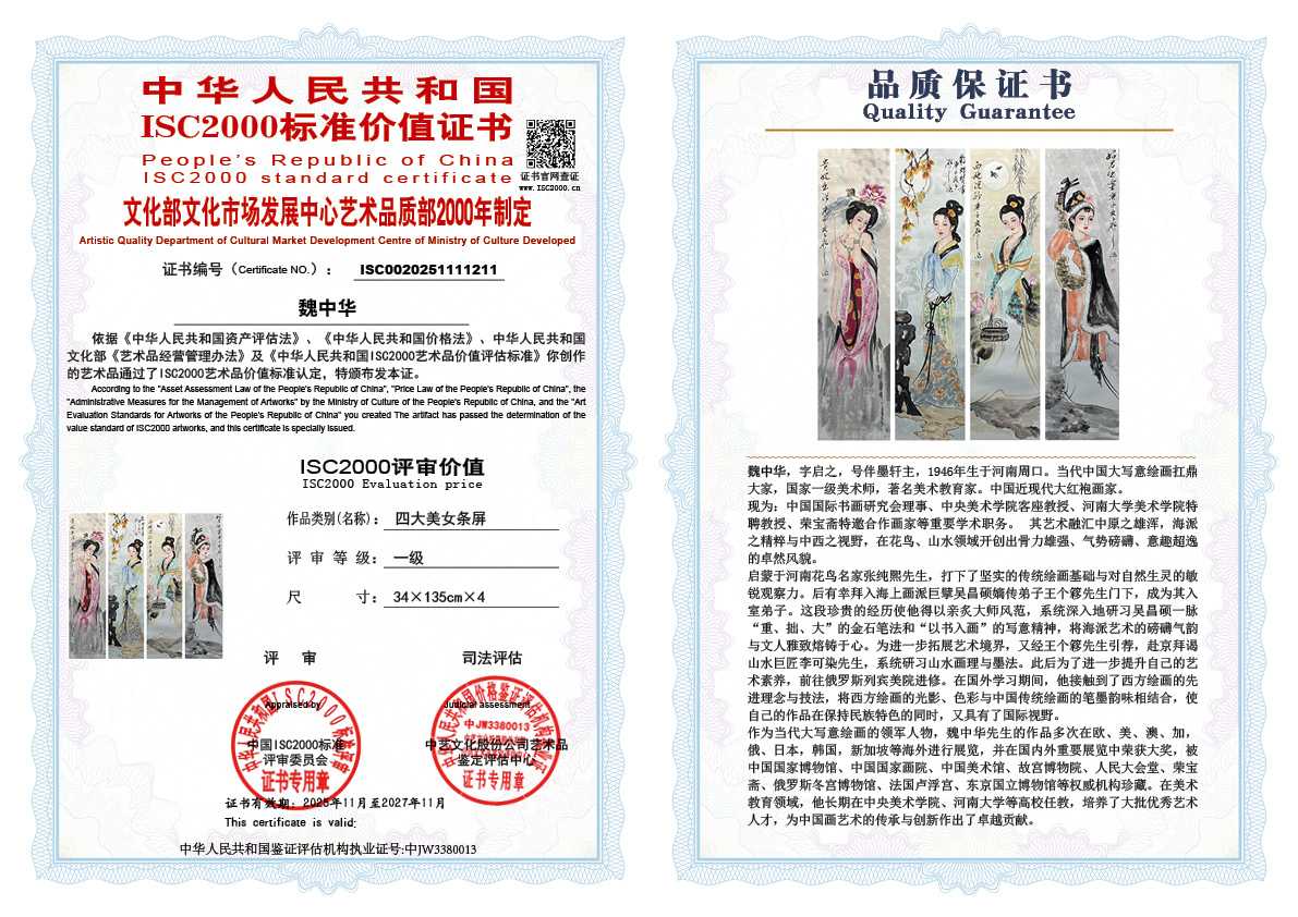 魏中华211《四大美女条屏》