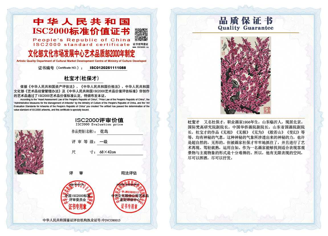 杜宝才（杜保才）088《花鸟》