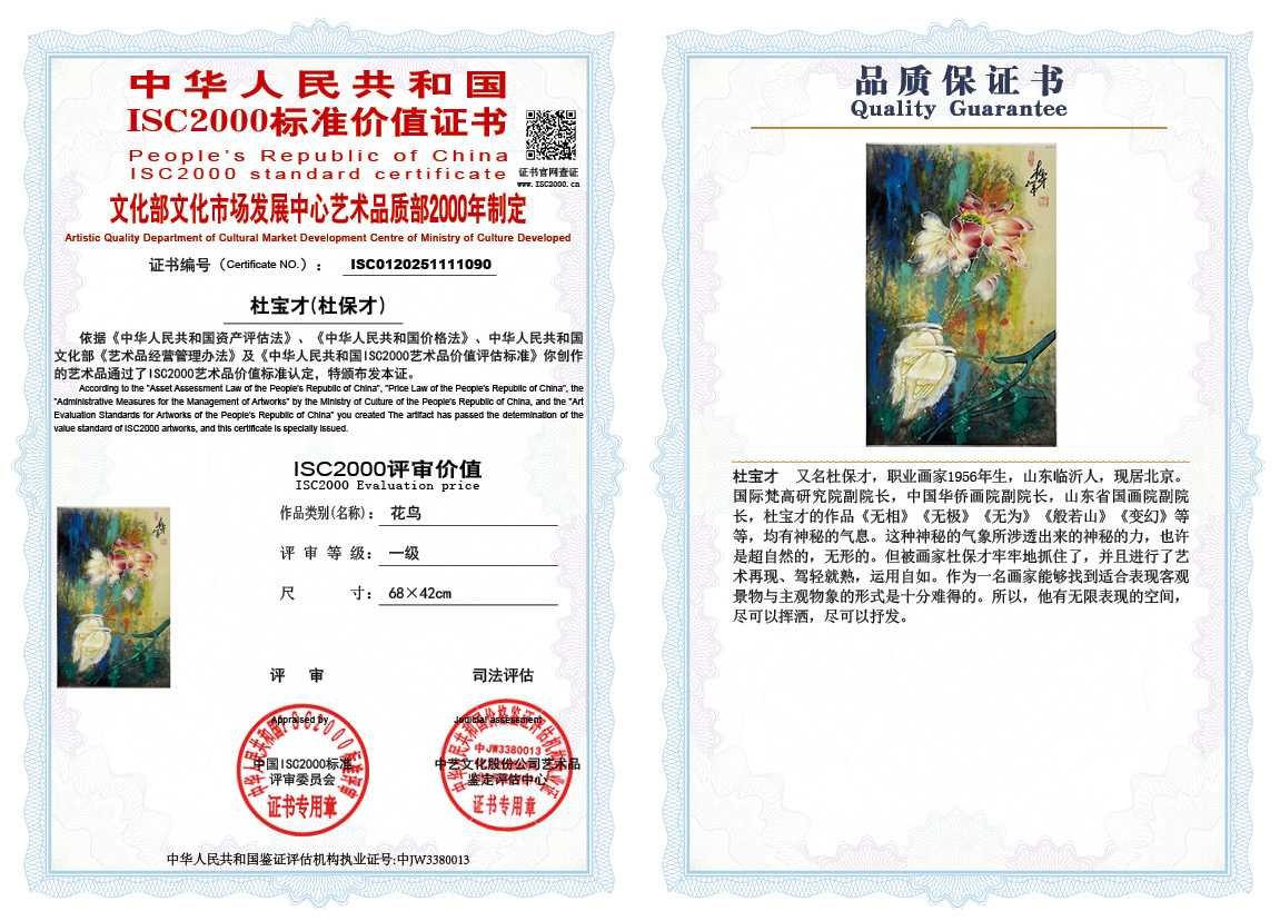 杜宝才（杜保才）090《花鸟》