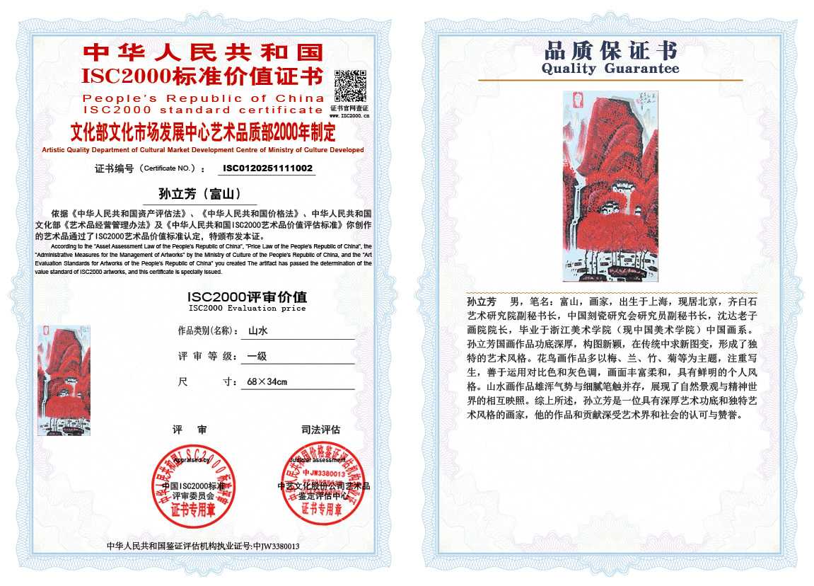 孙立芳（富山）002《山水》