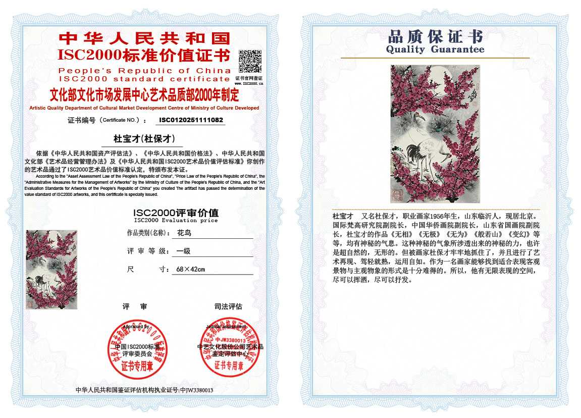 杜宝才（杜保才）082《花鸟》