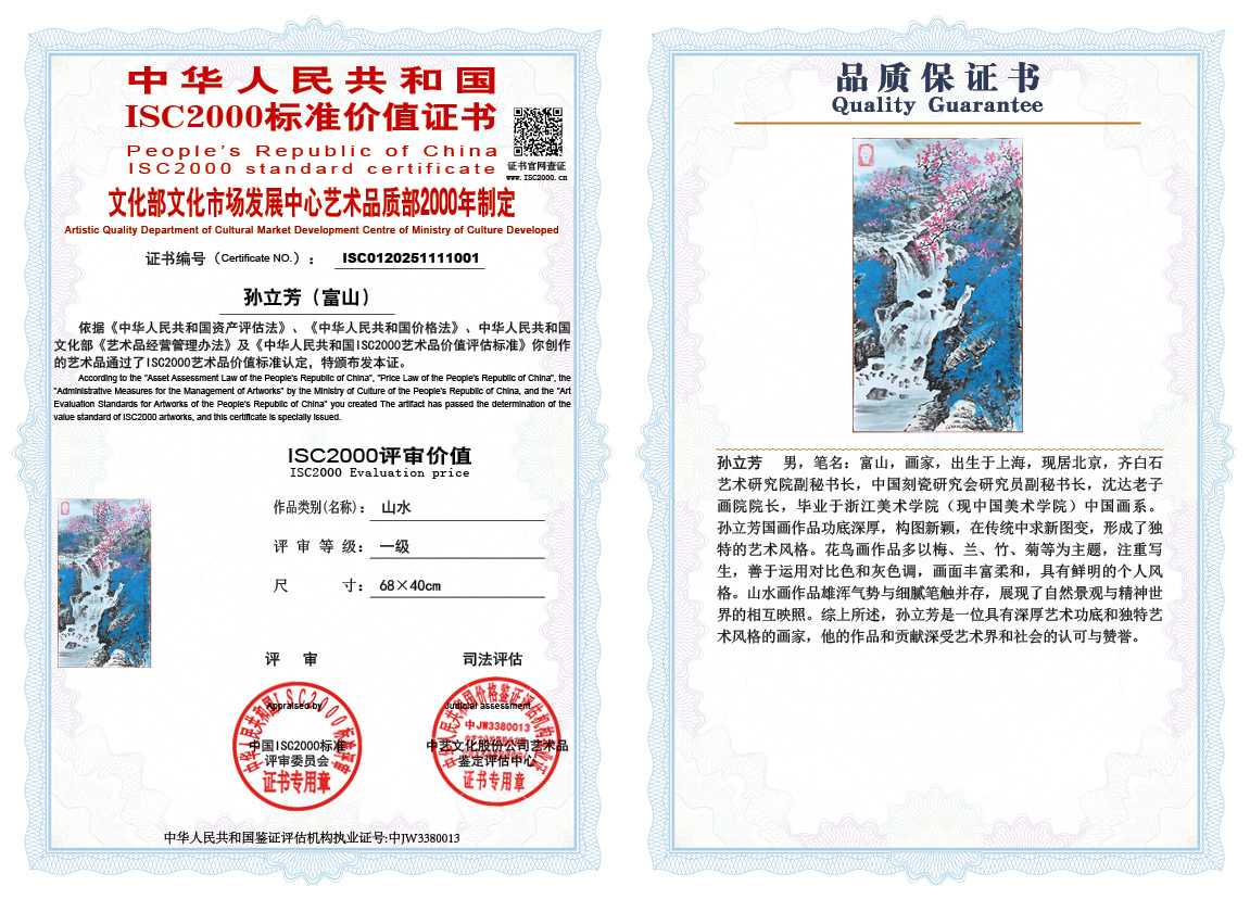 孙立芳（富山）001《山水》