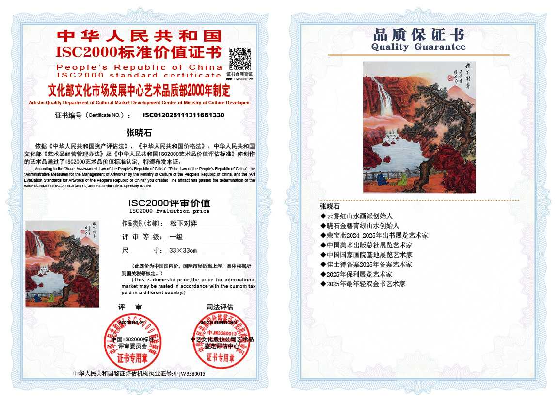 张晓石116《松下对弈》