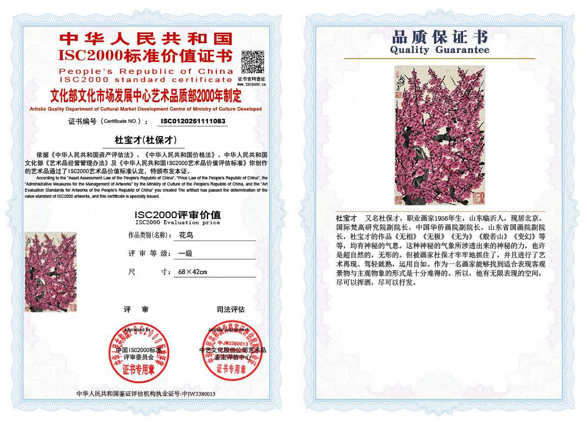 杜宝才（杜保才）083《花鸟》
