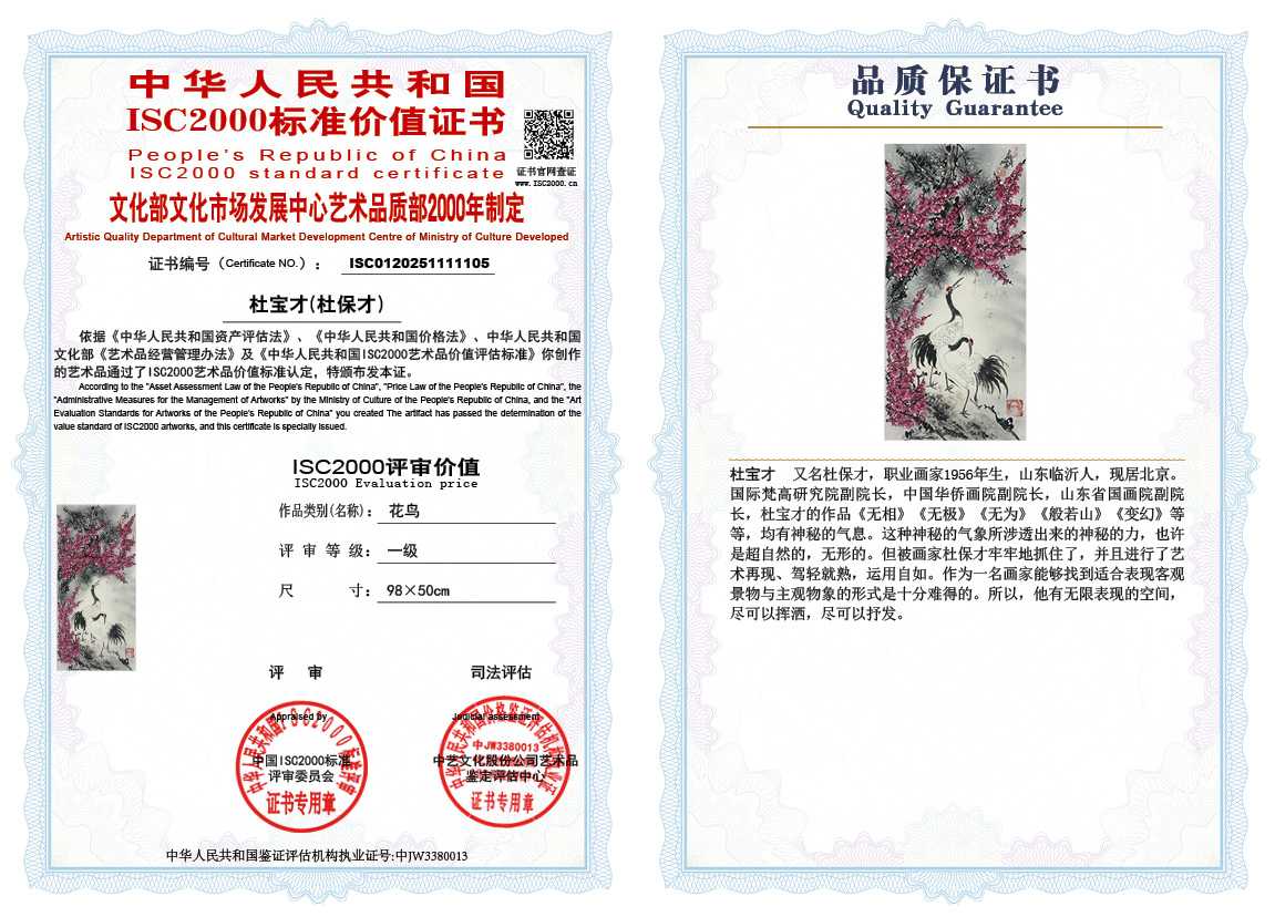 杜宝才（杜保才）105《花鸟》