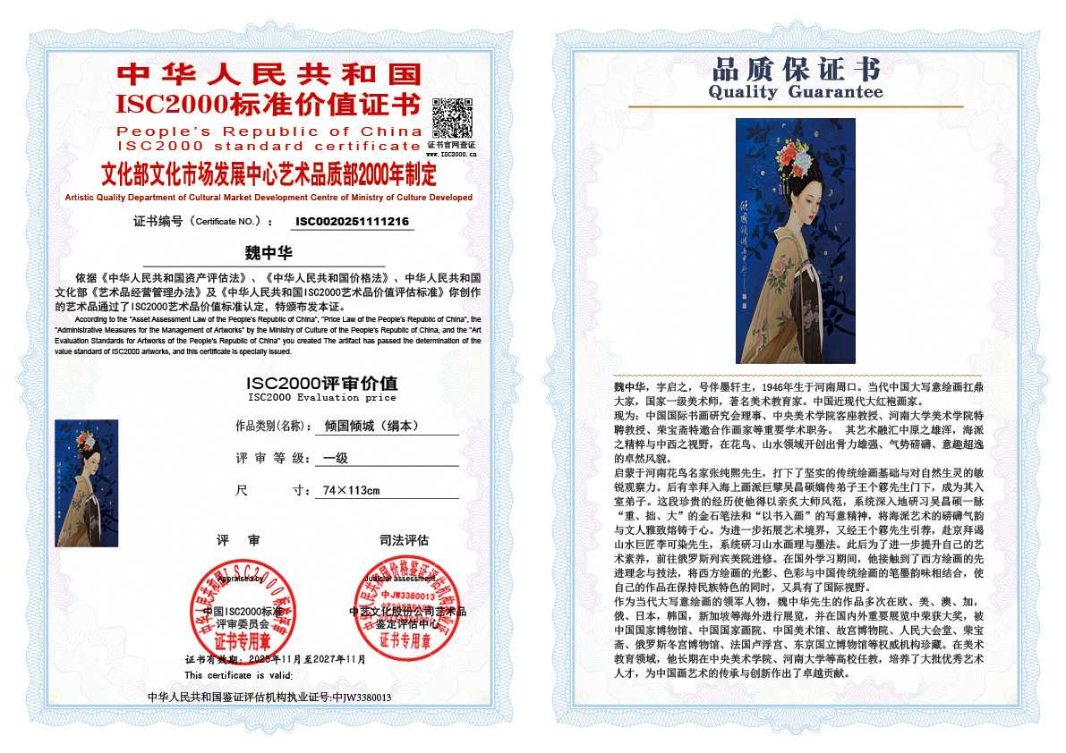 魏中华216《倾国倾城（绢本）》