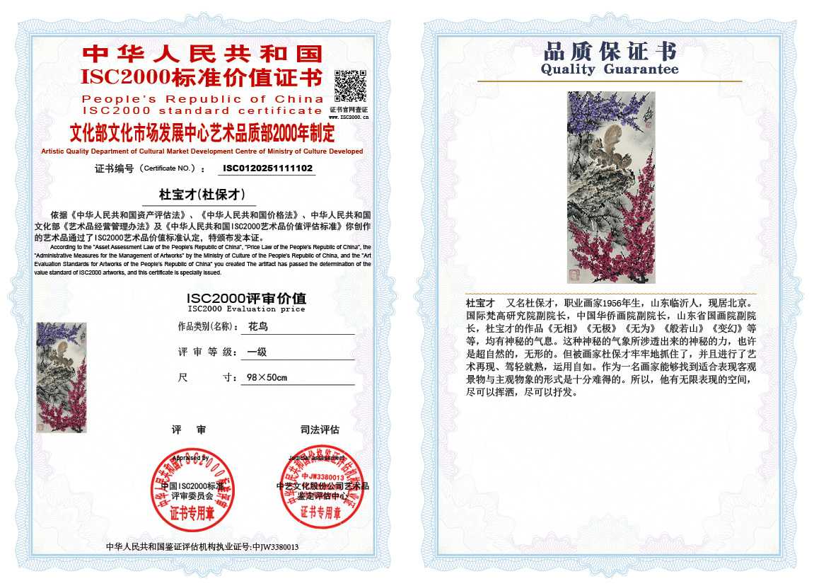 杜宝才（杜保才）102《花鸟》