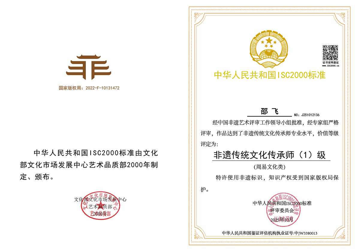 邵飞-非遗传统文化传承师（周易文化类）