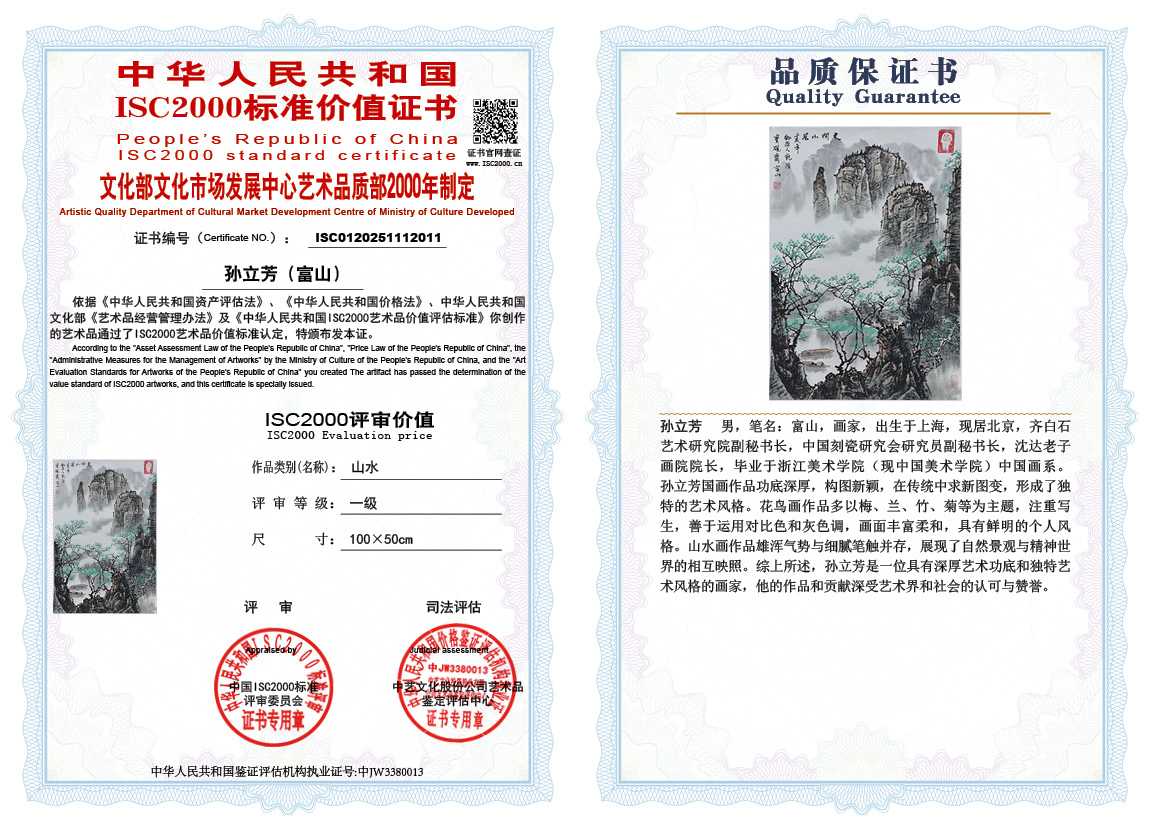 孙立芳（富山）011《山水》
