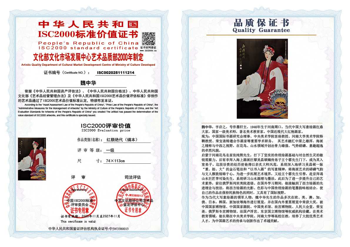 魏中华214《红颜绝代（绢本） 》