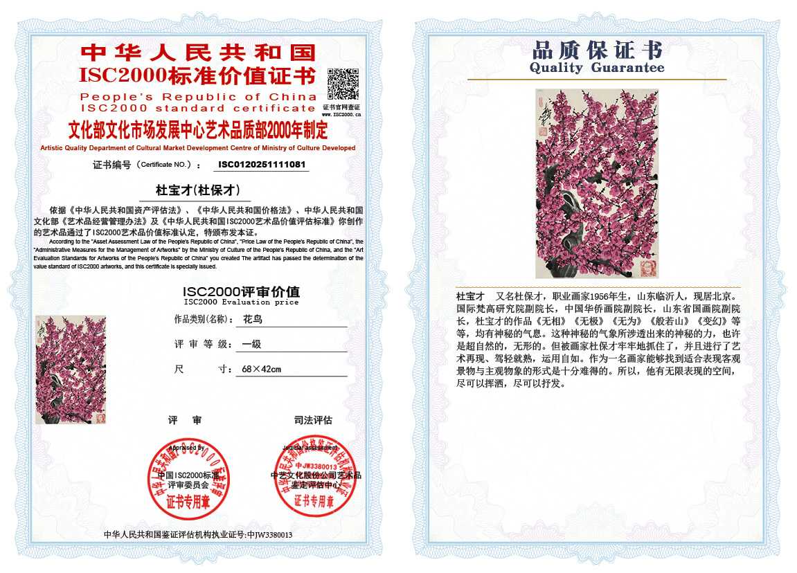 杜宝才（杜保才）081《花鸟》