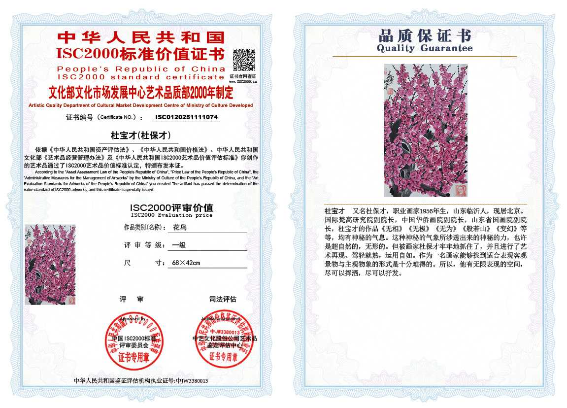 杜宝才（杜保才）074《花鸟》