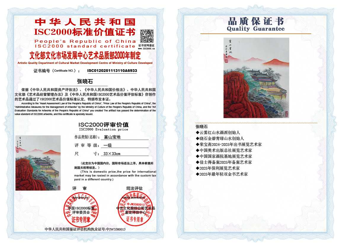 张晓石110《富山宝地》