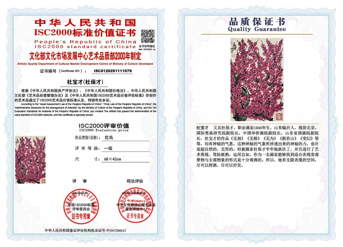 杜宝才（杜保才）079《花鸟》