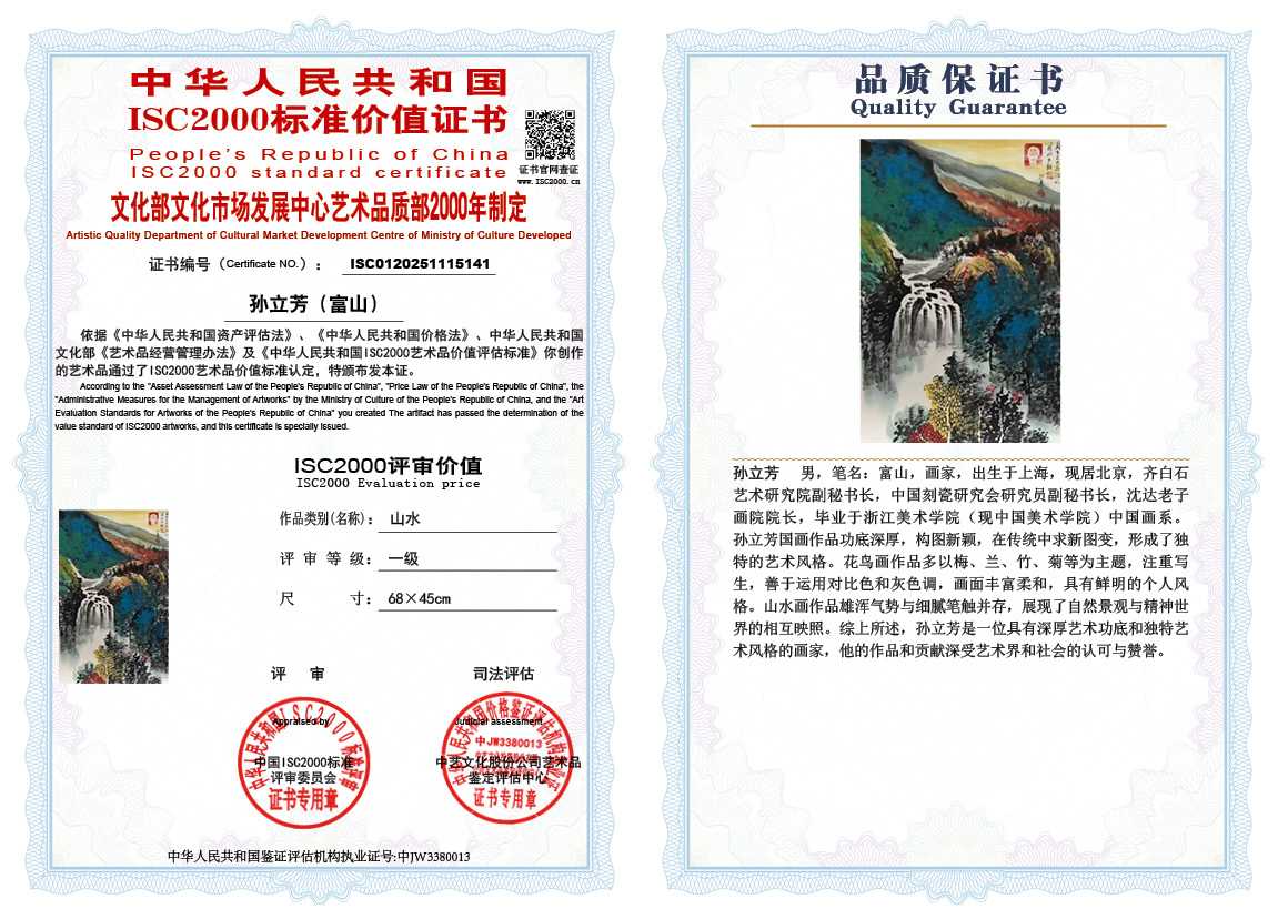 孙立芳（富山）141《山水》