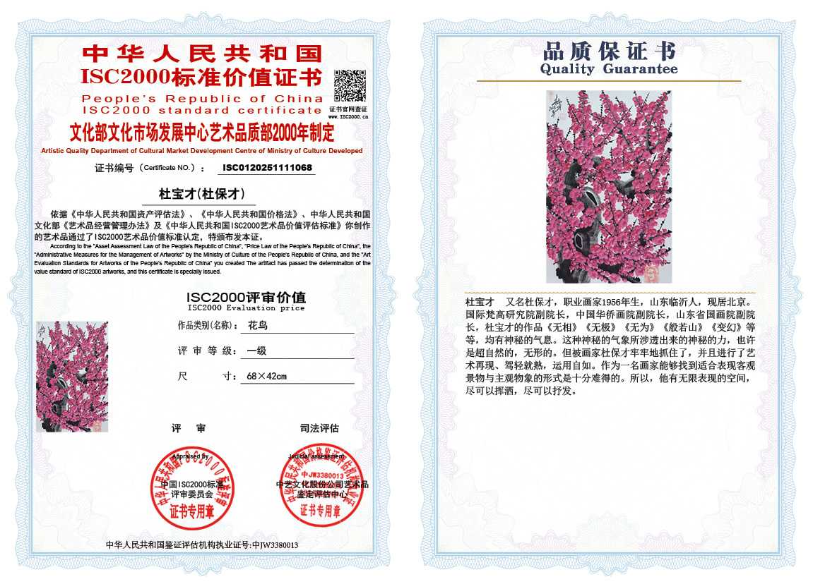 杜宝才（杜保才）068《花鸟》