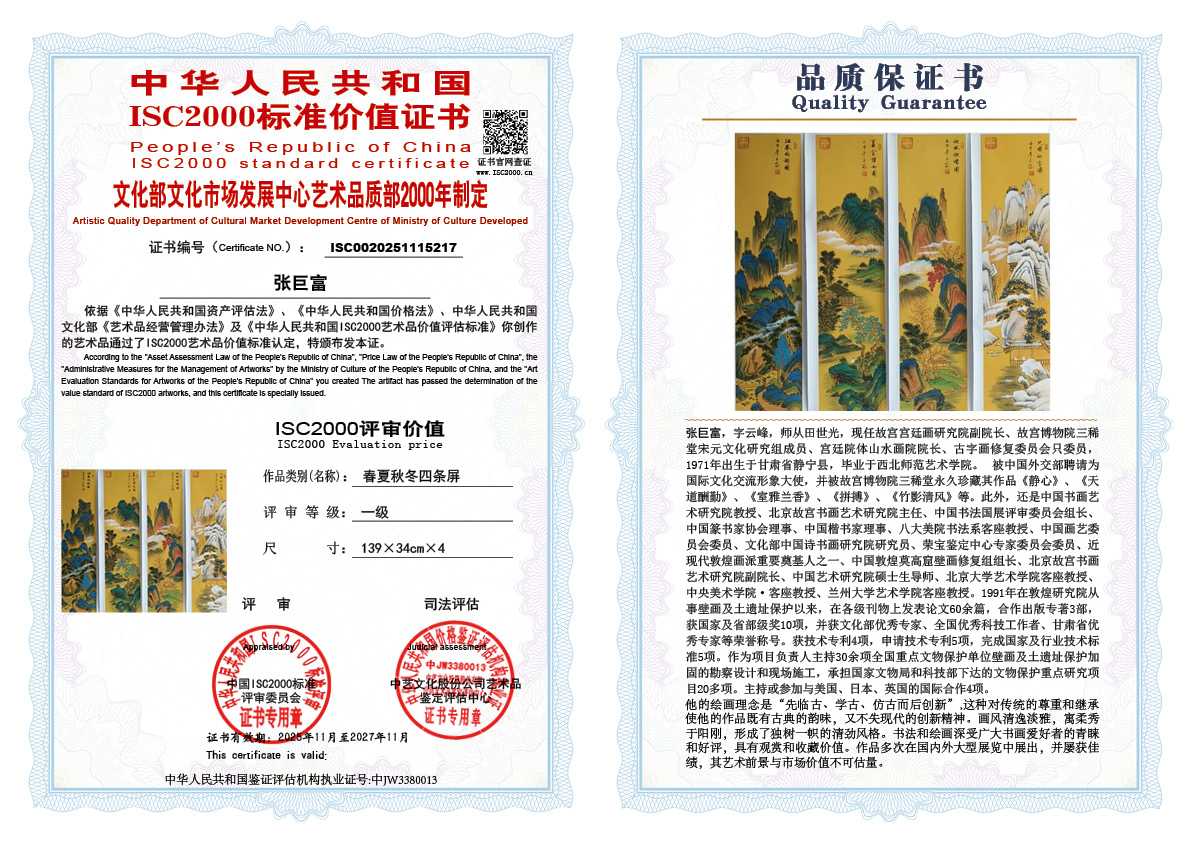 张巨富217《春夏秋冬四条屏》