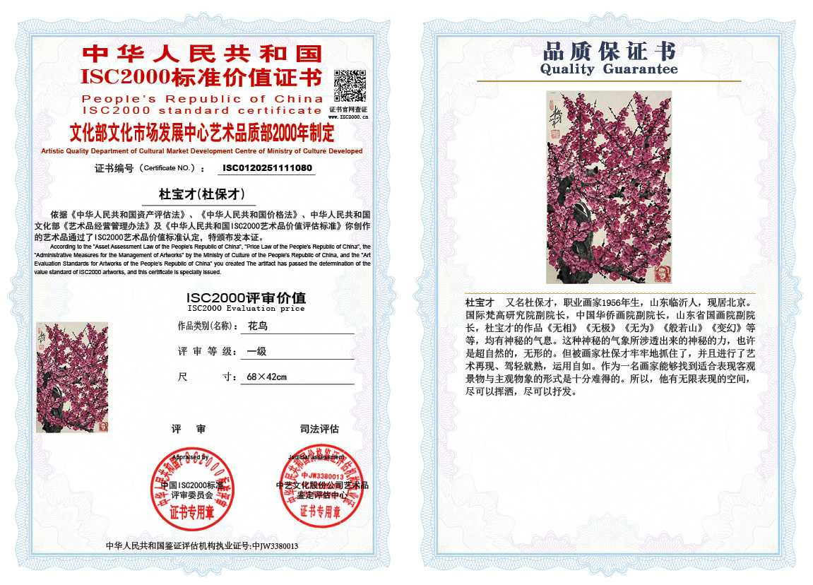 杜宝才（杜保才）080《花鸟》