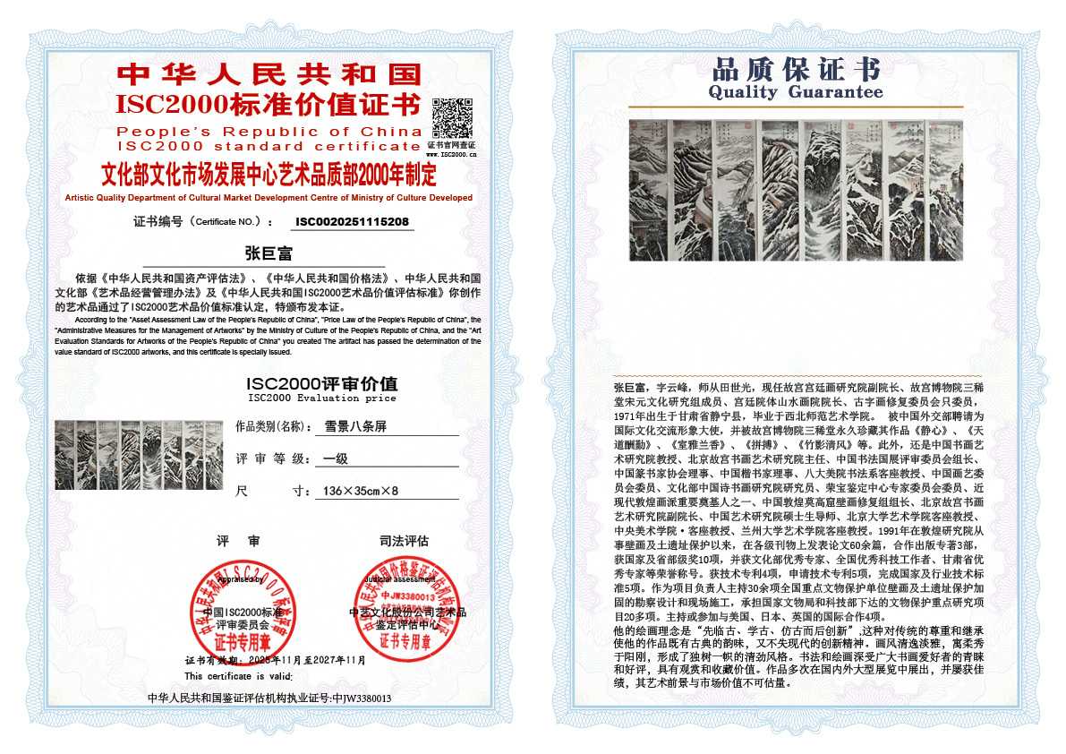 张巨富208《雪景八条屏》