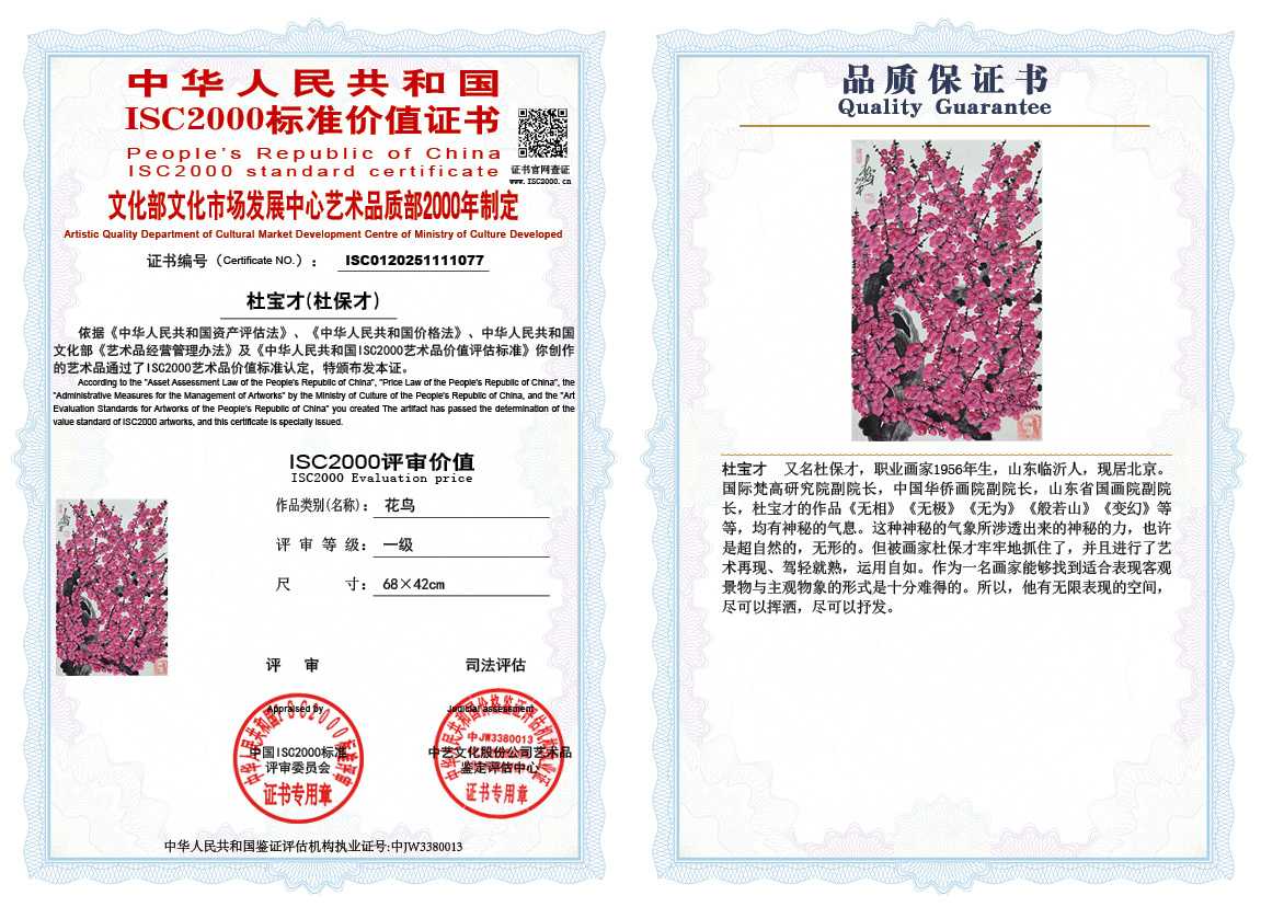 杜宝才（杜保才）077《花鸟》