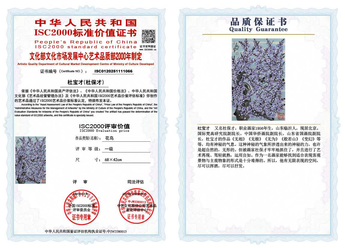 杜宝才（杜保才）066《花鸟》