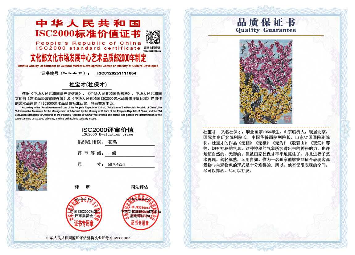 杜宝才（杜保才）064《花鸟》