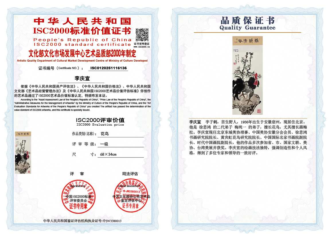 李庆宣136《花鸟》