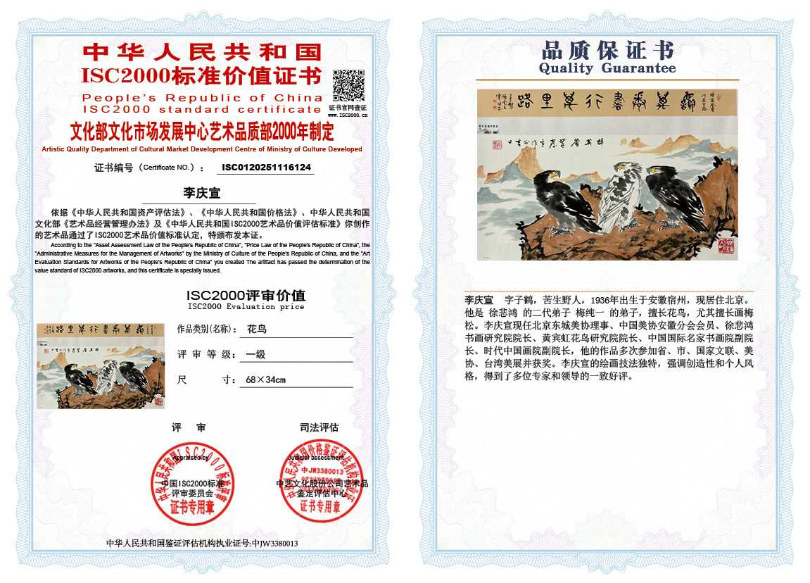 李庆宣124《花鸟》