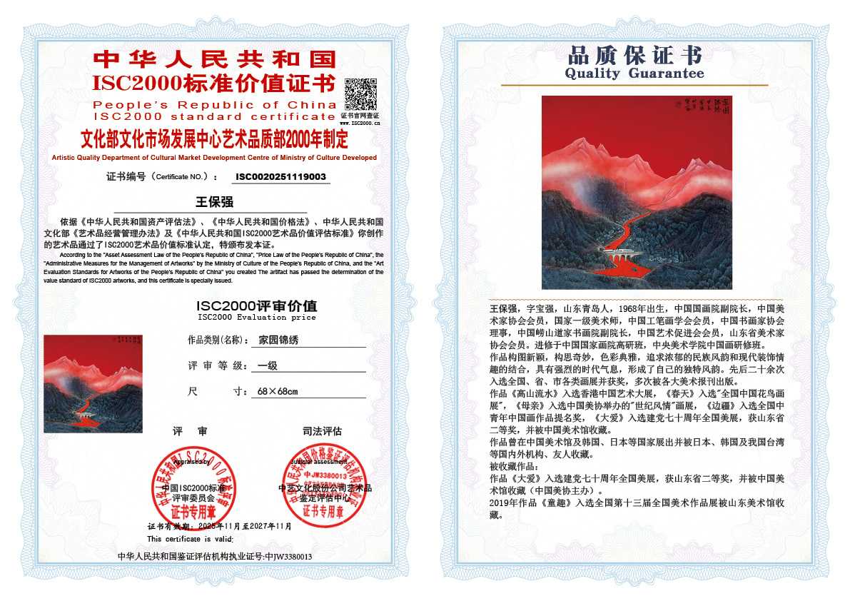 王保强003《家园锦绣》