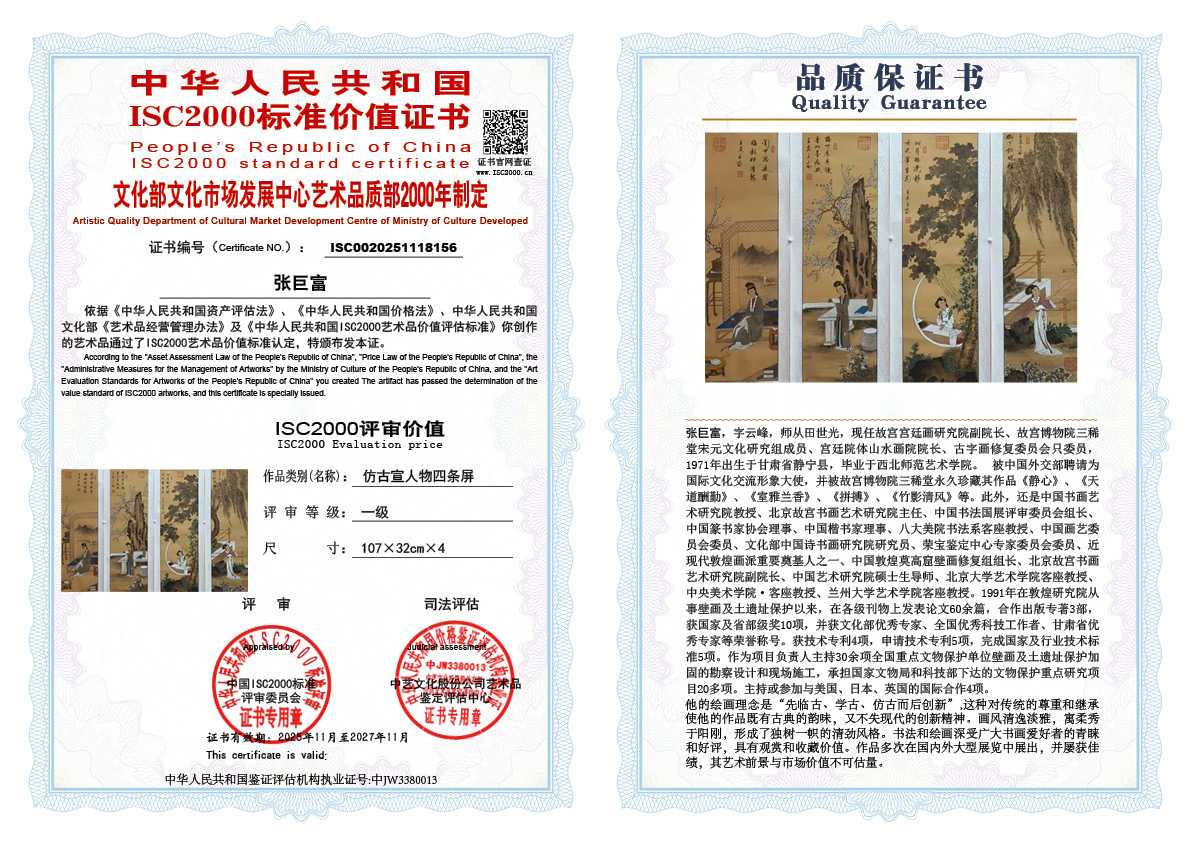 张巨富156《仿古宣人物四条屏》