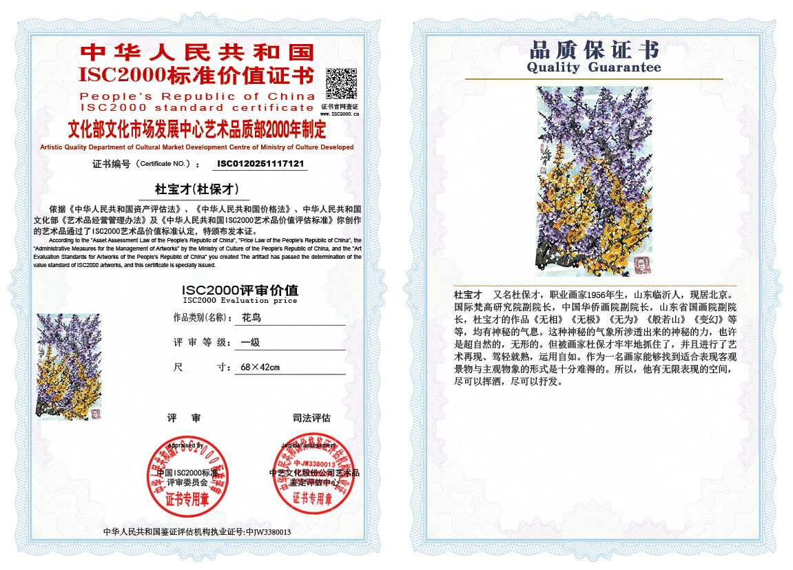 杜宝才（杜保才）121《花鸟》