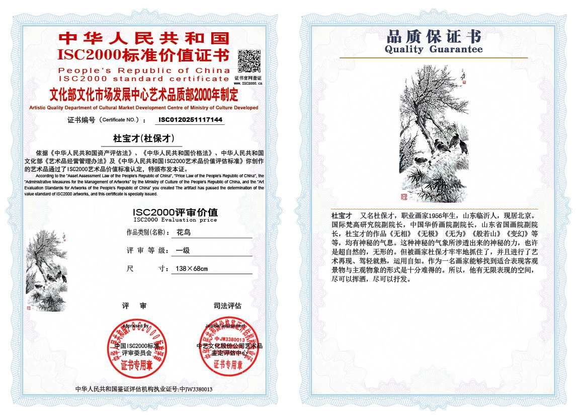 杜宝才（杜保才）144《花鸟》
