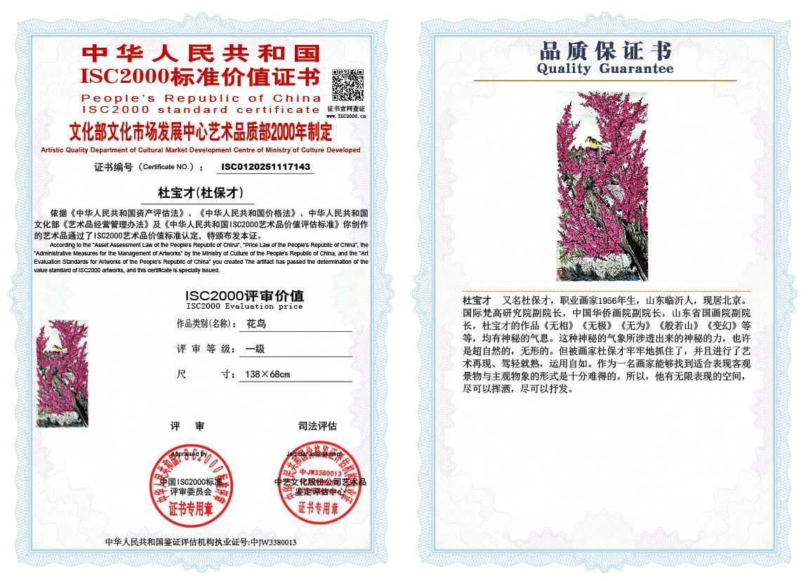 杜宝才（杜保才）143《花鸟》
