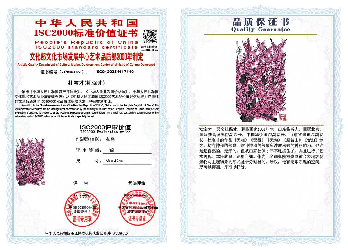 杜宝才（杜保才）110《花鸟》
