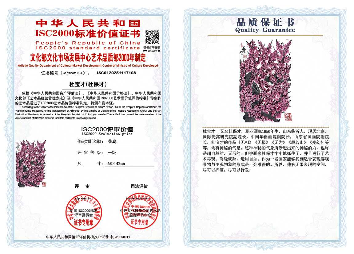 杜宝才（杜保才）108《花鸟》