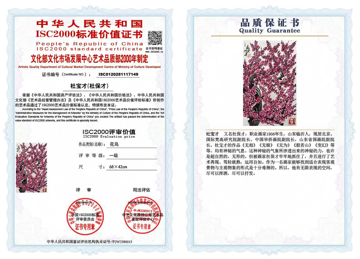 杜宝才（杜保才）149《花鸟》