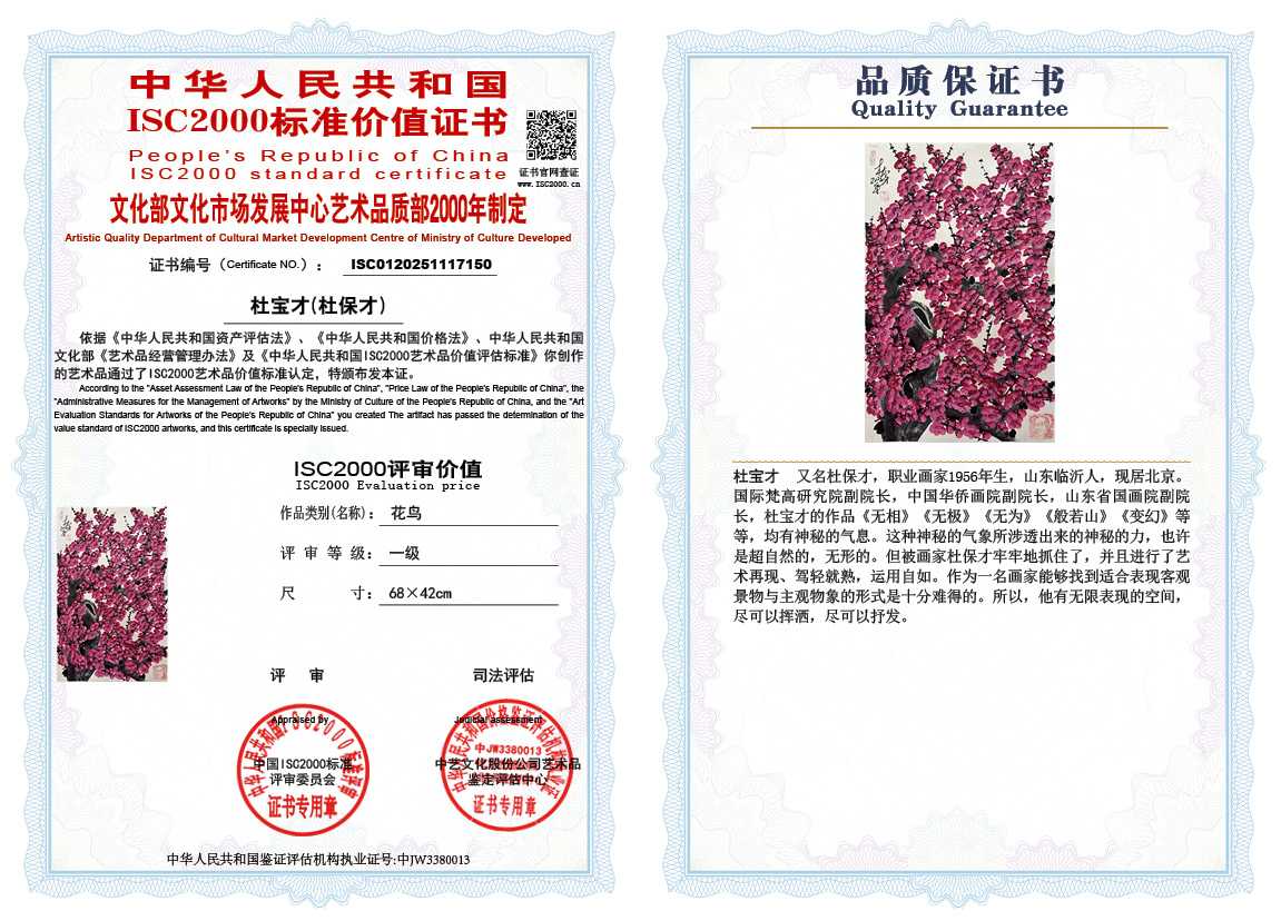 杜宝才（杜保才）150《花鸟》