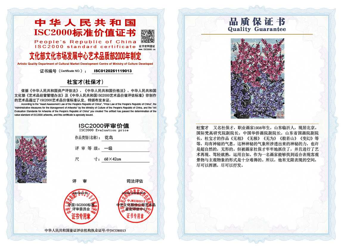 杜宝才（杜保才）013《花鸟》